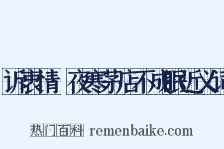 诉衷情·夜寒茅店不成眠近义词是什么意思的图片